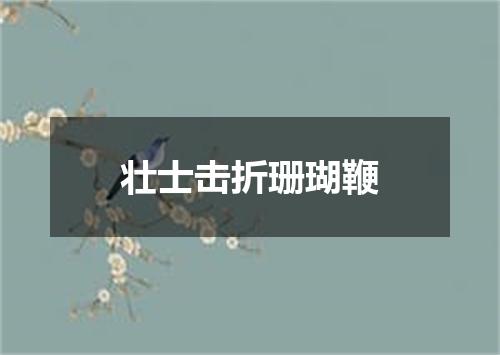 壮士击折珊瑚鞭