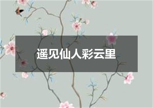 遥见仙人彩云里