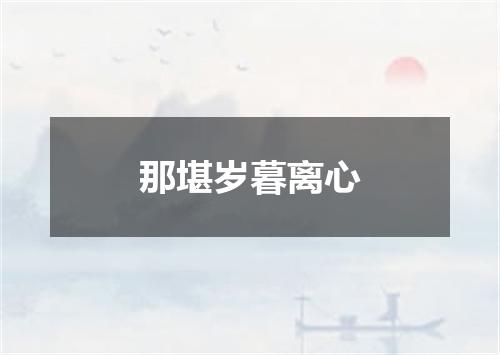 那堪岁暮离心