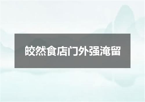 皎然食店门外强淹留