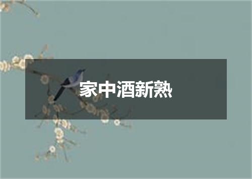 家中酒新熟