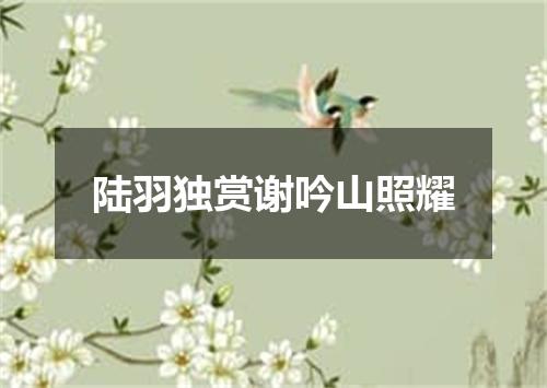 陆羽独赏谢吟山照耀