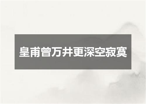皇甫曾万井更深空寂寞