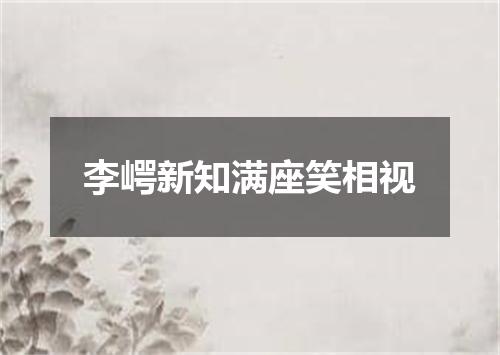 李崿新知满座笑相视