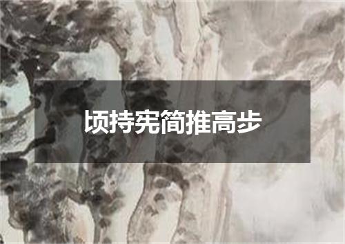 顷持宪简推高步