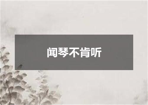 闻琴不肯听