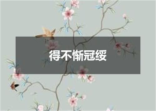 得不惭冠绥