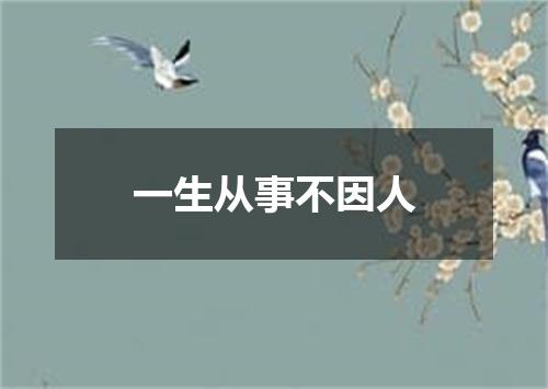 一生从事不因人