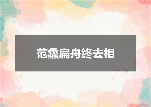 范蠡扁舟终去相
