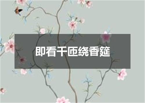 即看千匝绕香筵