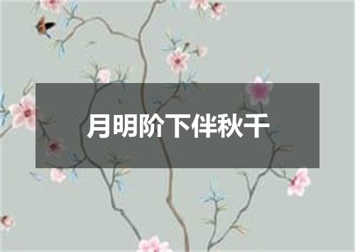 月明阶下伴秋千