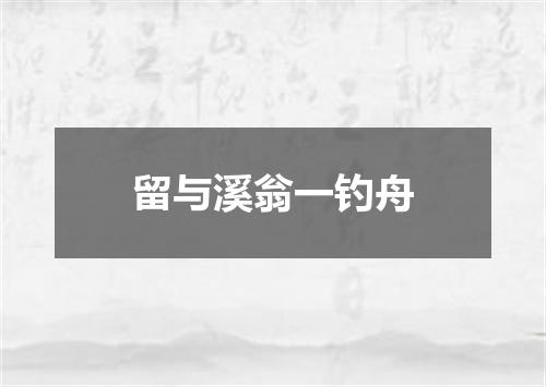 留与溪翁一钓舟