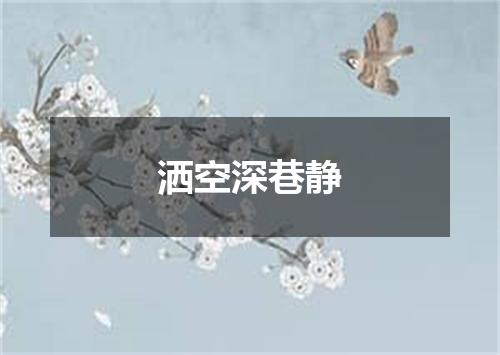 洒空深巷静