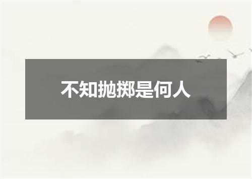 不知抛掷是何人