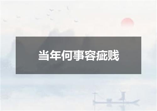 当年何事容疵贱
