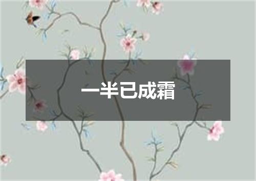 一半已成霜