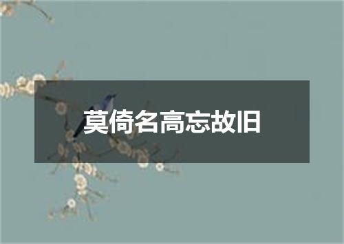 莫倚名高忘故旧