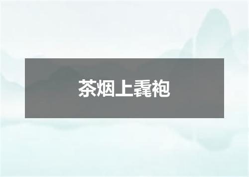 茶烟上毳袍