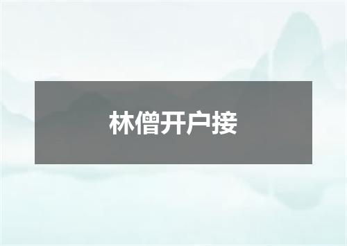 林僧开户接