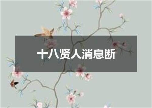 十八贤人消息断