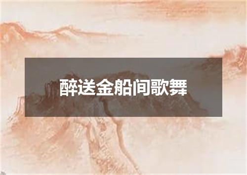 醉送金船间歌舞