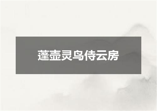 蓬壶灵鸟侍云房