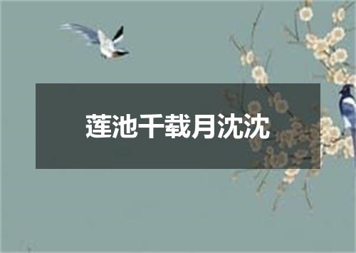 莲池千载月沈沈