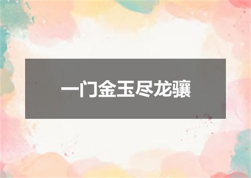 一门金玉尽龙骧
