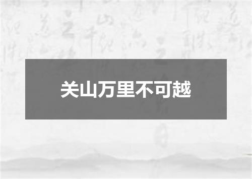 关山万里不可越
