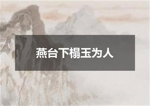 燕台下榻玉为人
