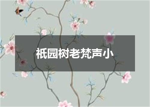 祇园树老梵声小