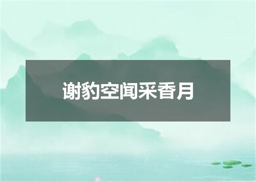 谢豹空闻采香月