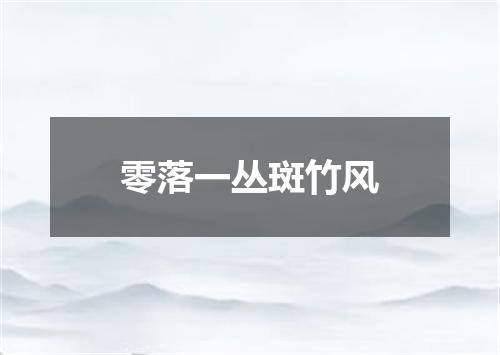 零落一丛斑竹风