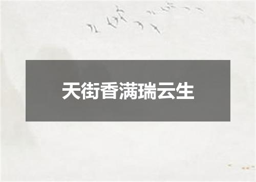 天街香满瑞云生