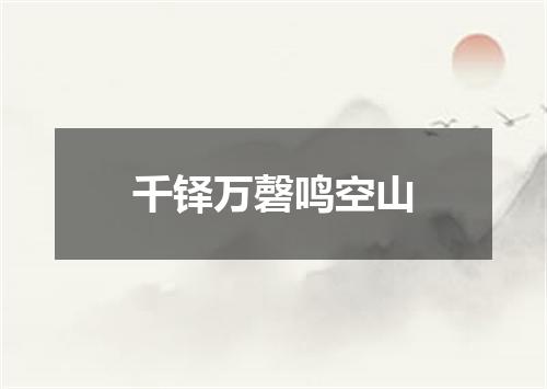 千铎万磬鸣空山