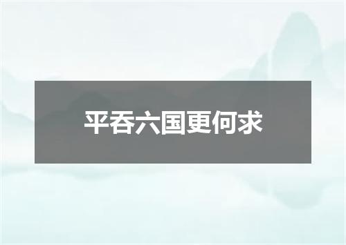 平吞六国更何求