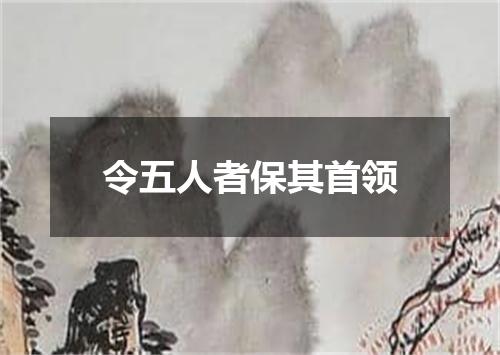 令五人者保其首领