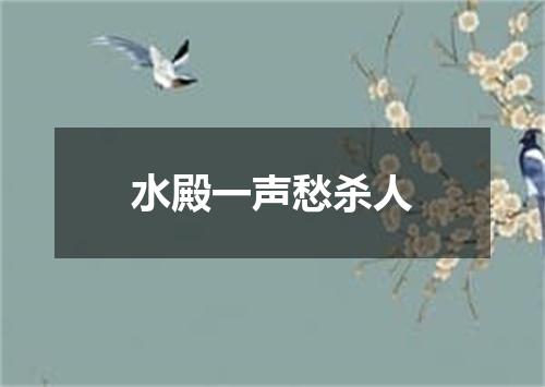水殿一声愁杀人