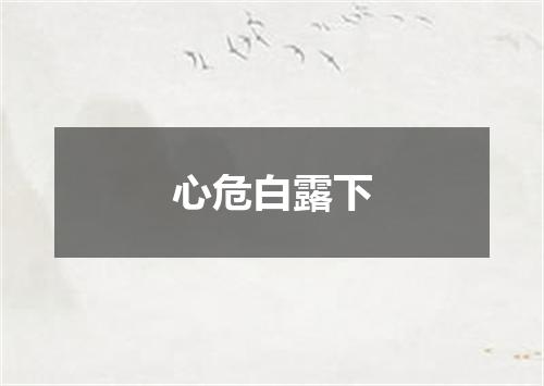 心危白露下