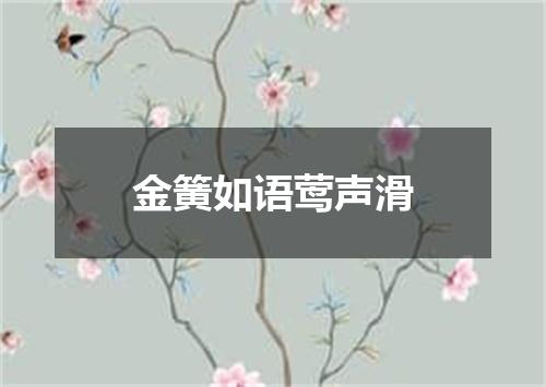 金簧如语莺声滑