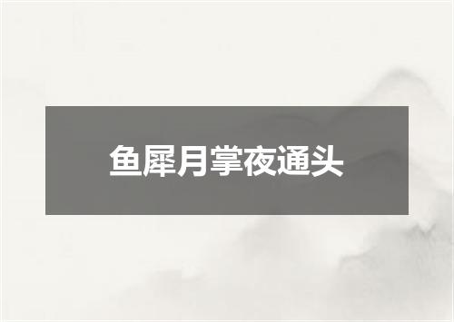 鱼犀月掌夜通头