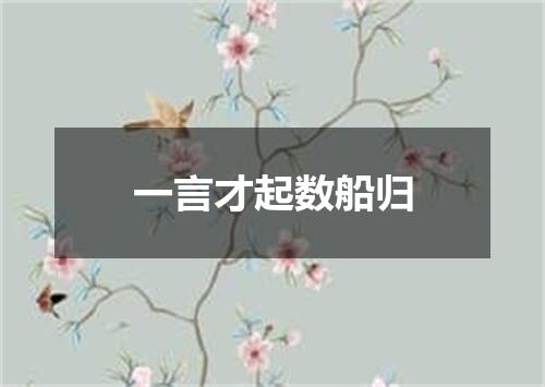 一言才起数船归