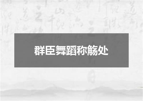 群臣舞蹈称觞处