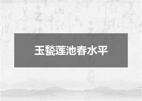 玉甃莲池春水平