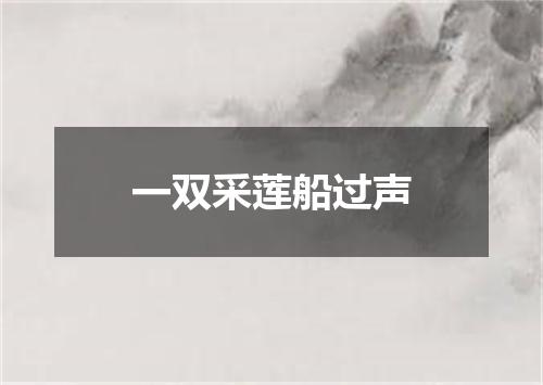 一双采莲船过声