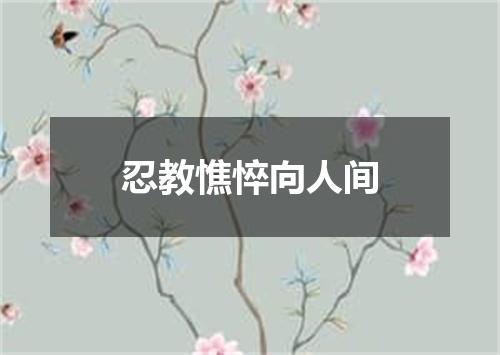 忍教憔悴向人间