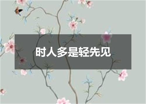 时人多是轻先见