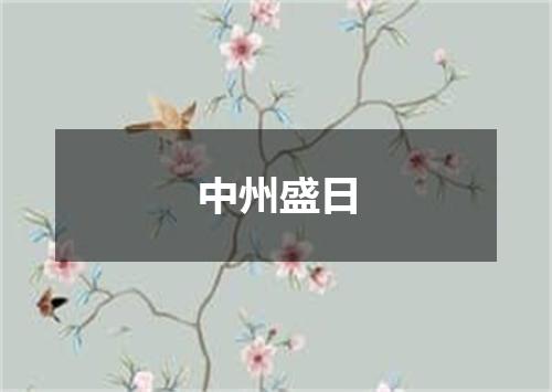 中州盛日