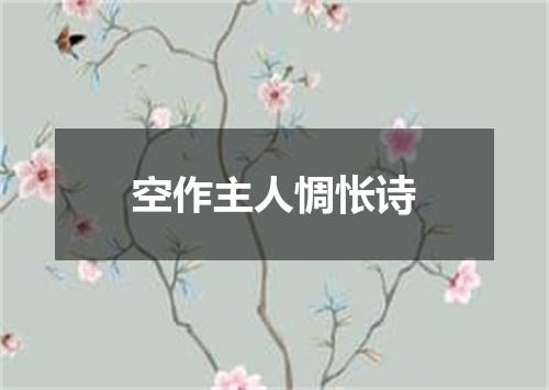 空作主人惆怅诗