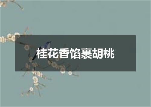 桂花香馅裹胡桃